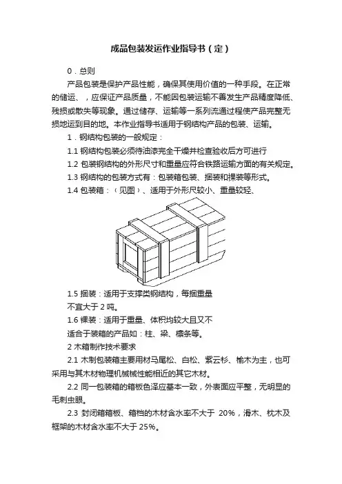 成品包装发运作业指导书（定）