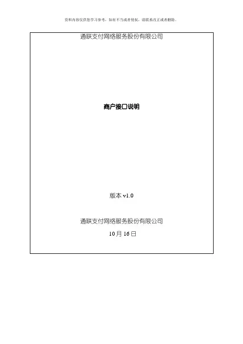 通联互联网支付网关商户接口技术规范模板