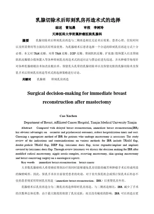 乳腺切除术后即刻乳房再造术式的选择