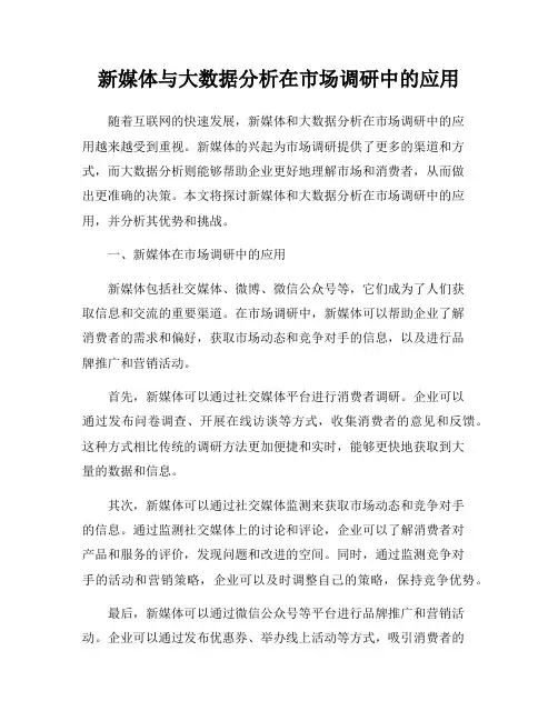 新媒体与大数据分析在市场调研中的应用