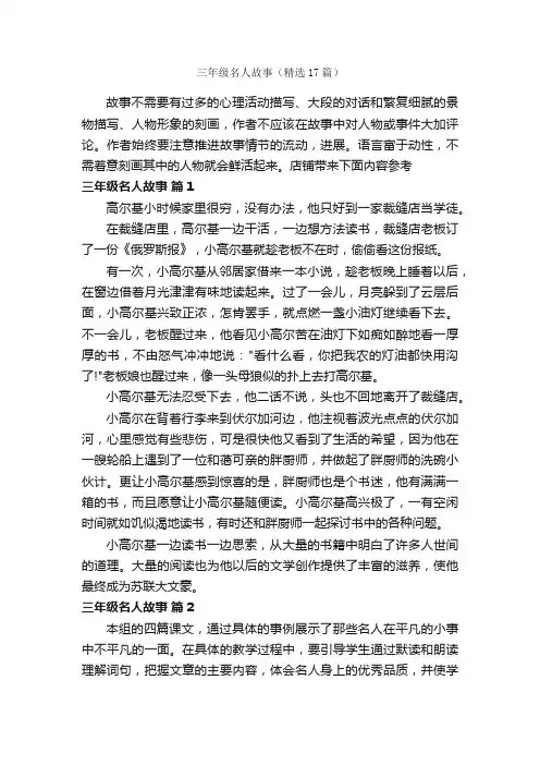 三年级名人故事（精选17篇）