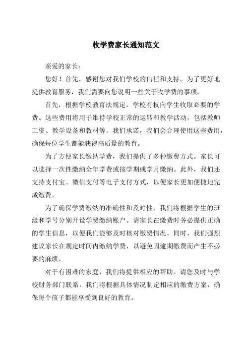 收学费家长通知范文