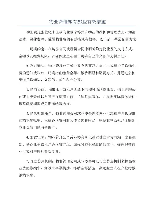 物业费催缴有哪些有效措施