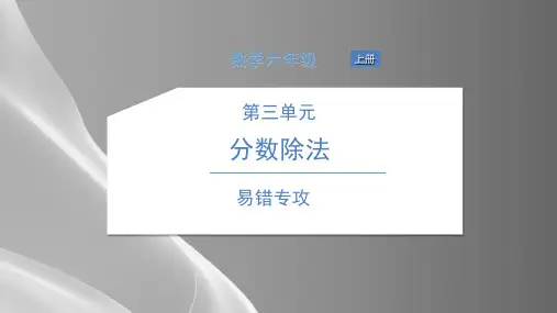 六年级上册数学习题课件 易错专攻 苏教版 (5份打包)2