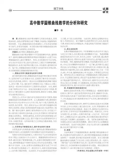 高中数学圆锥曲线教学的分析和研究