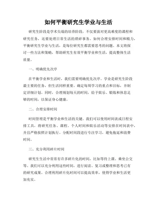 如何平衡研究生学业与生活