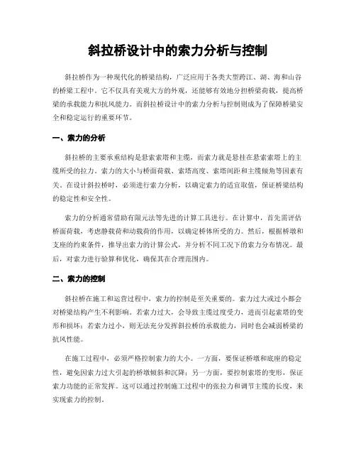 斜拉桥设计中的索力分析与控制