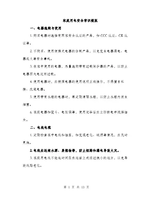 家庭用电安全常识模版（三篇）