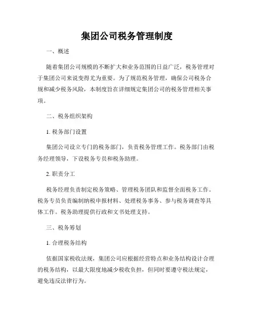 集团公司税务管理制度