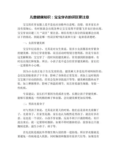 儿童健康知识：宝宝穿衣的误区要注意
