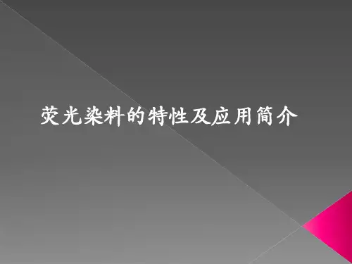 荧光染料的特性及应用简介