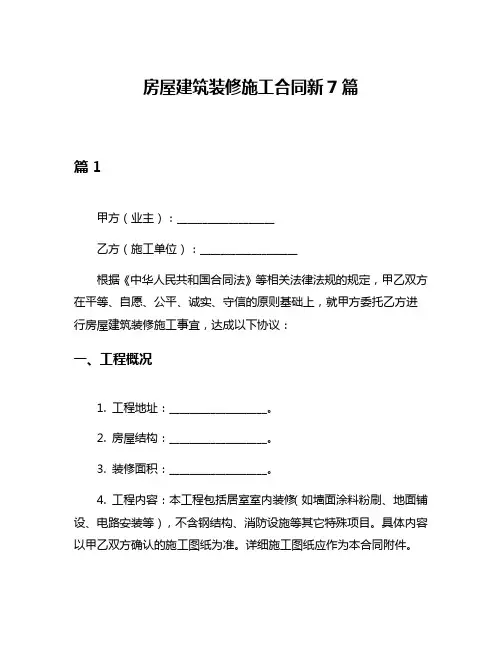 房屋建筑装修施工合同新7篇