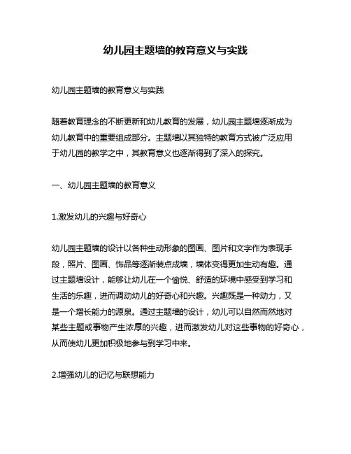 幼儿园主题墙的教育意义与实践
