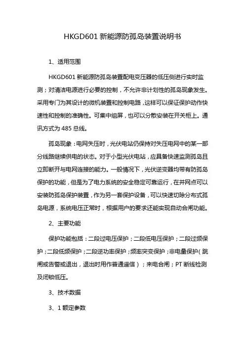 HKGD601新能源防孤岛装置说明书