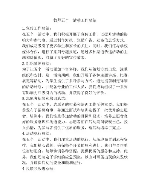 教师五个一活动工作总结