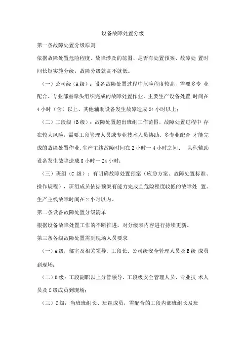 设备故障处置分级