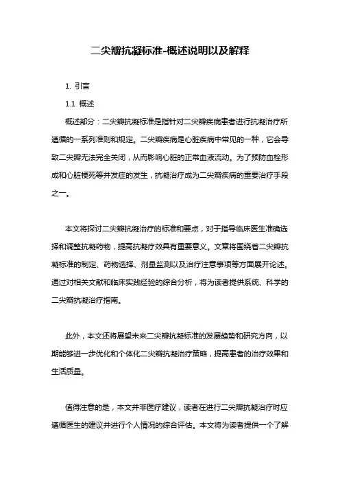 二尖瓣抗凝标准-概述说明以及解释