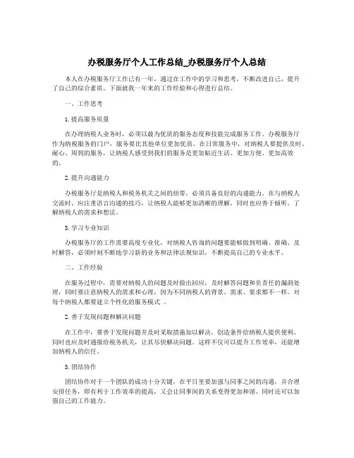 办税服务厅个人工作总结_办税服务厅个人总结