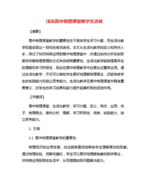浅议高中物理课堂教学生活化