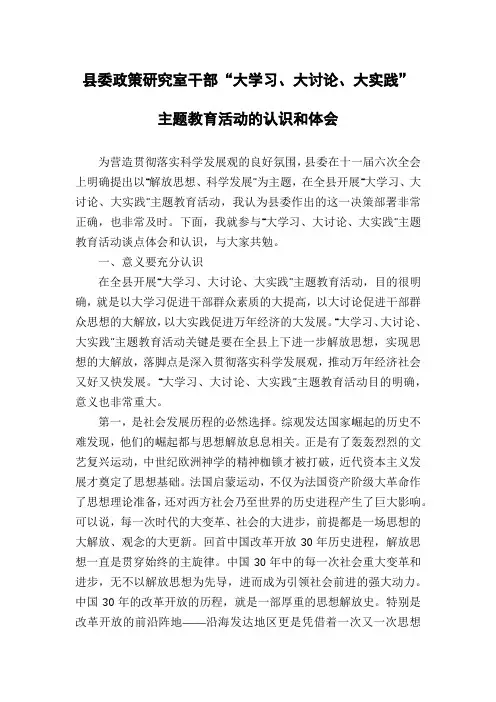 县委政策研究室干部“大学习、大讨论、大实践”主题教育活动的认识和体会