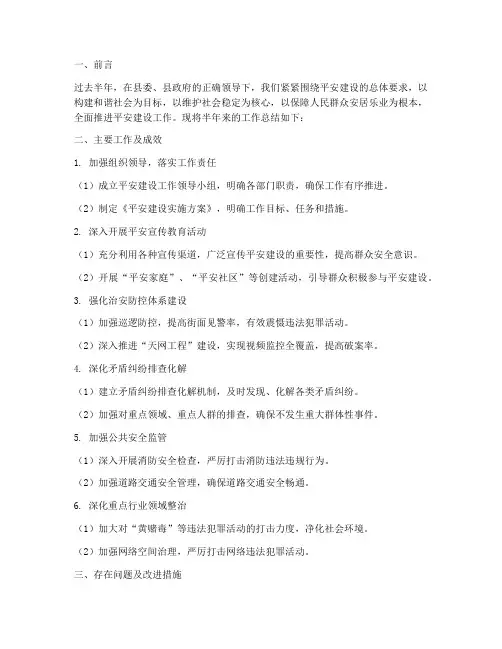 平安建设半年的工作总结