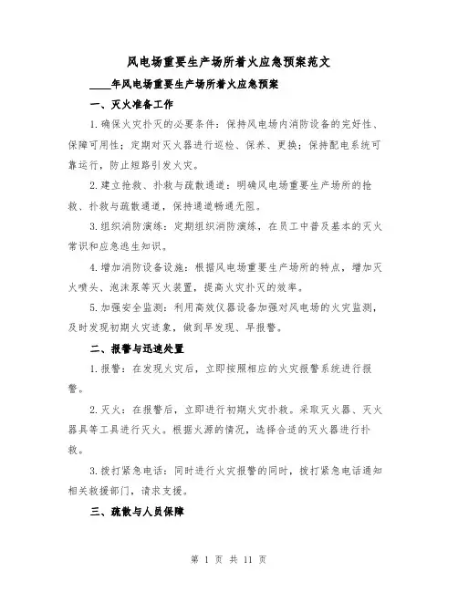 风电场重要生产场所着火应急预案范文(三篇)