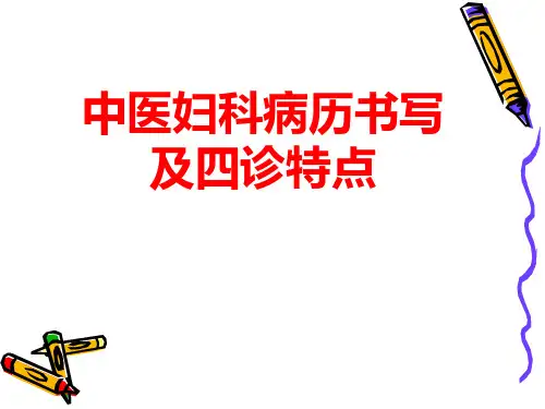 中医妇科病历书写及四诊特点