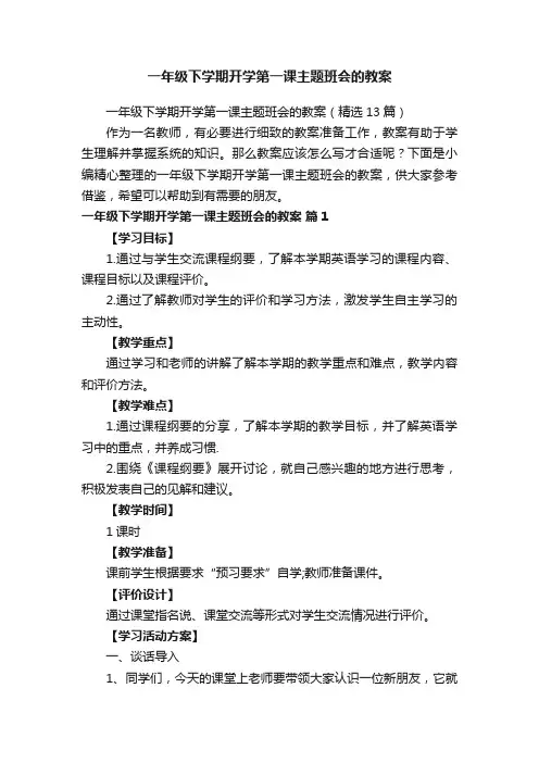 一年级下学期开学第一课主题班会的教案