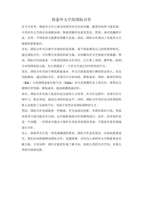 探索外太空的国际合作
