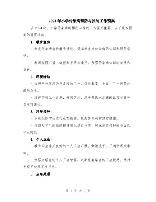 2024年小学传染病预防与控制工作预案