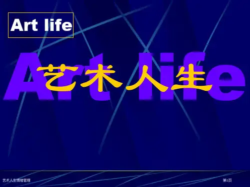 艺术人生情绪管理