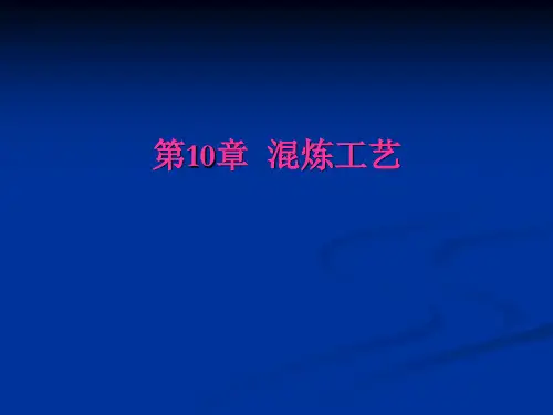 第10章 胶料的混炼