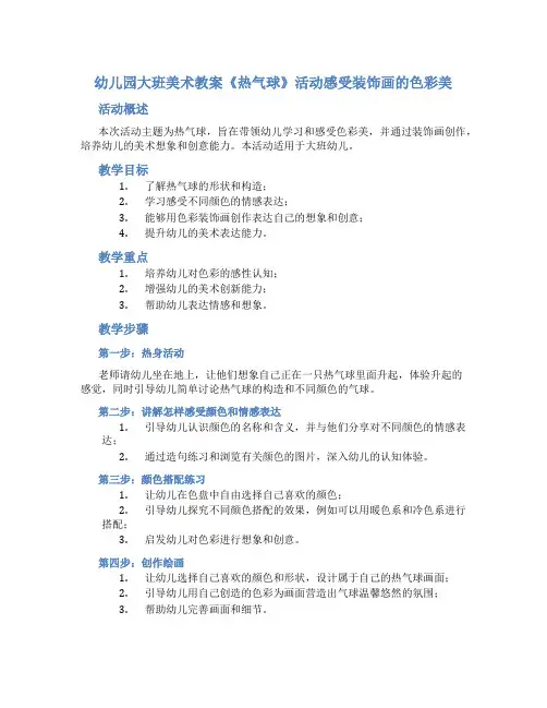 幼儿园大班美术教案《热气球》活动感受装饰画的色彩美