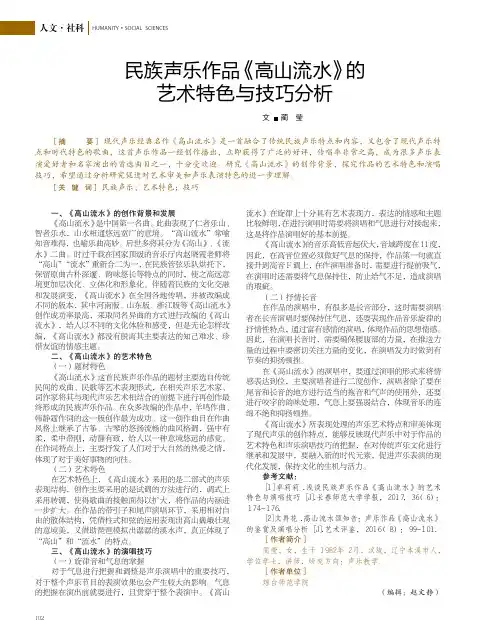 民族声乐作品《高山流水》的艺术特色与技巧分析