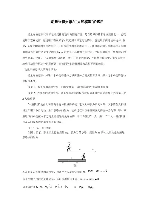 动量守恒定律在“人船模型”的运用.doc