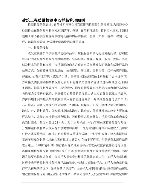 建筑工程质量检测中心样品管理细则
