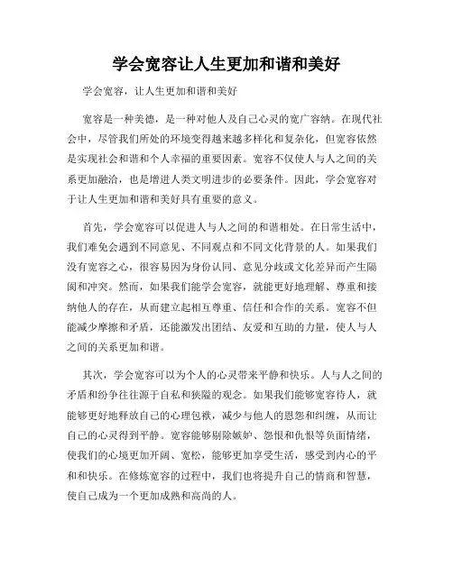 学会宽容让人生更加和谐和美好