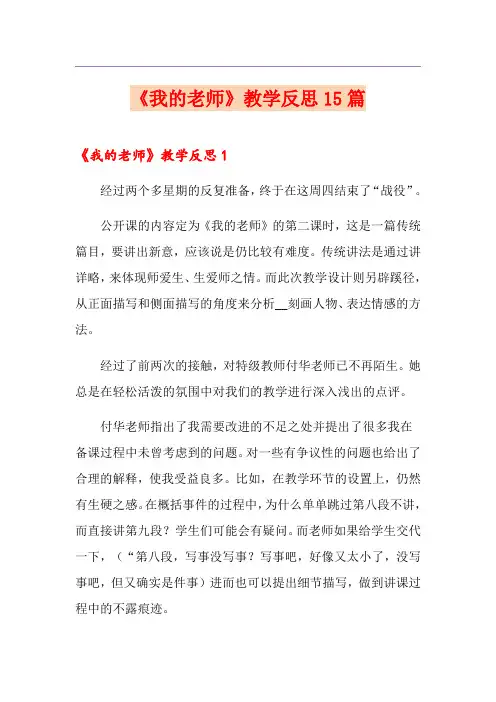 《我的老师》教学反思15篇