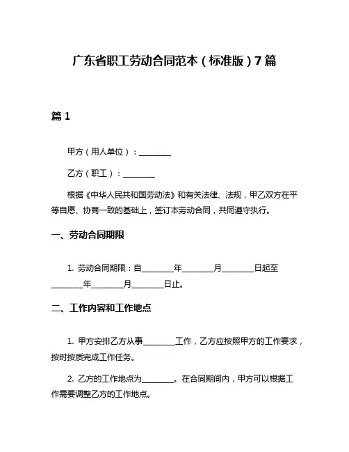 广东省职工劳动合同范本(标准版)7篇