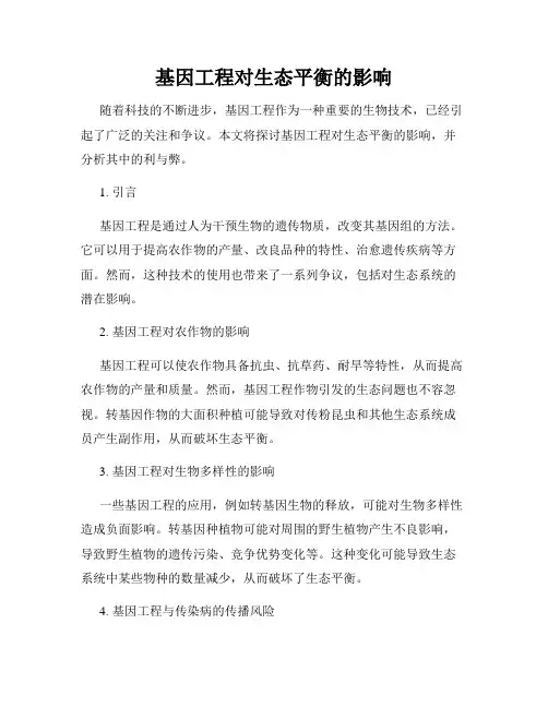 基因工程对生态平衡的影响