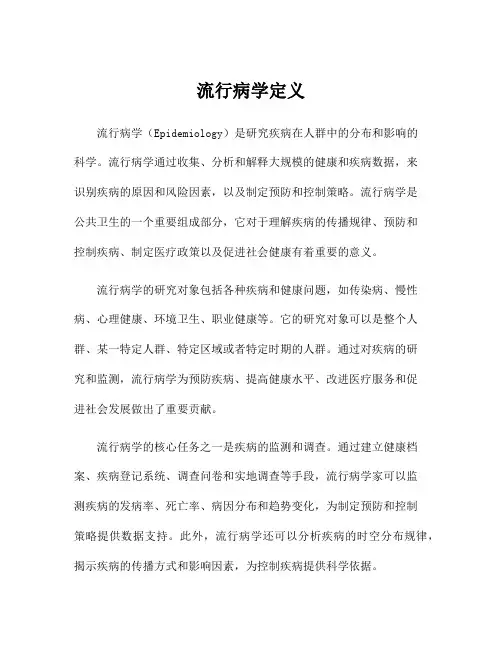 流行病学定义