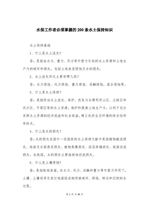 水保工作者必须掌握的200条水土保持知识