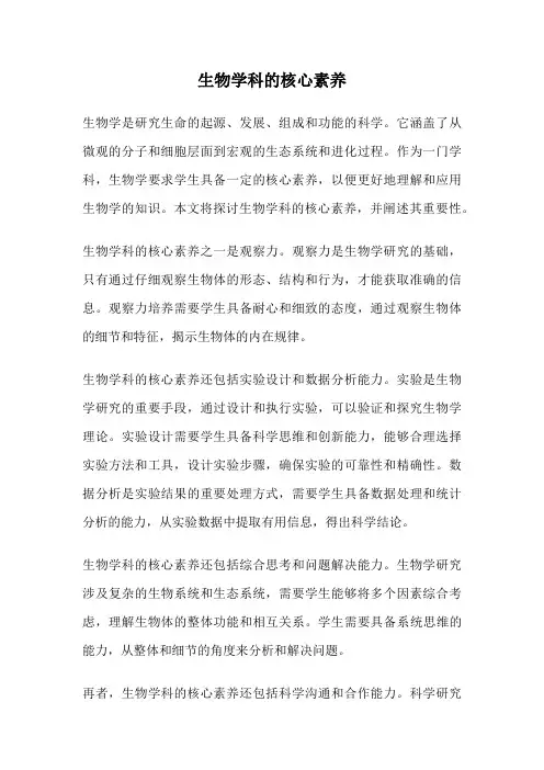 生物学科的核心素养