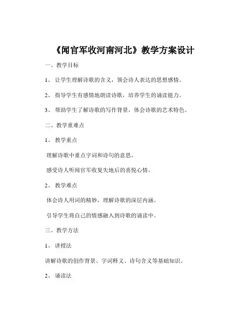 《闻官军收河南河北》教学方案设计