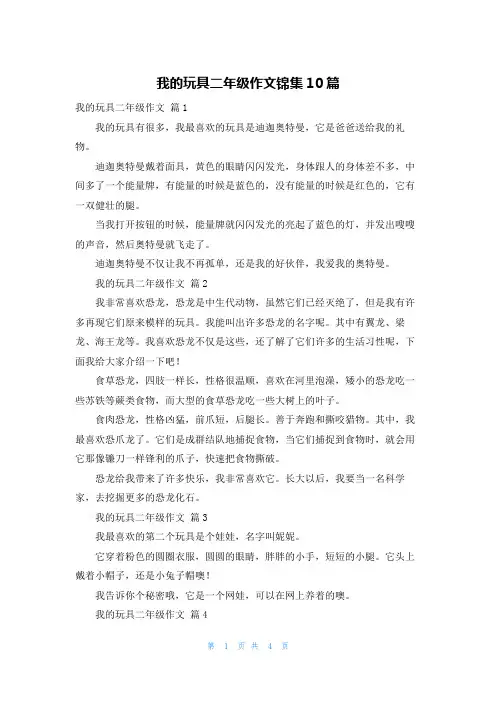 我的玩具二年级作文锦集10篇