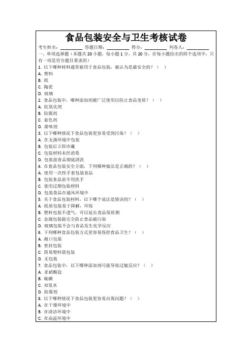 食品包装安全与卫生考核试卷