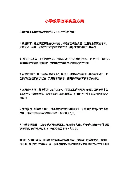 小学教学改革实施方案