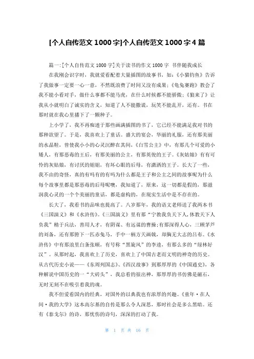 [个人自传范文1000字]个人自传范文1000字4篇