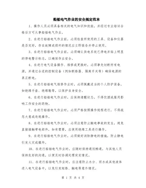 船舶电气作业的安全规定范本（2篇）