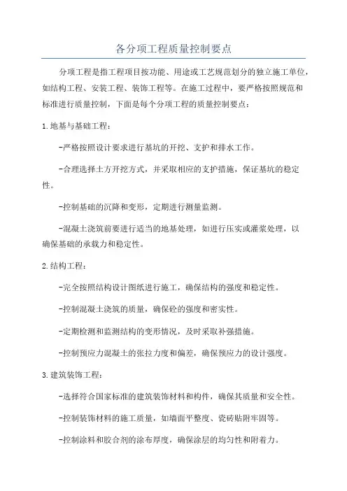 各分项工程质量控制要点